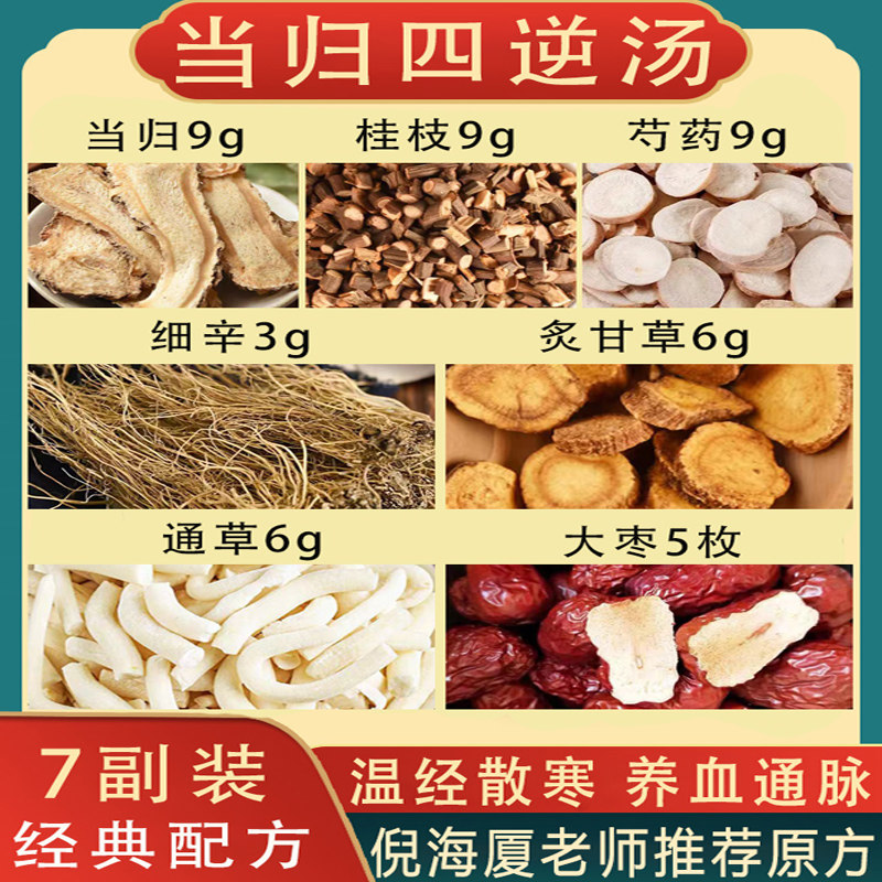 当归四逆汤北京同仁堂中药材倪海厦推荐茶包非中成药丸吴茱萸生姜