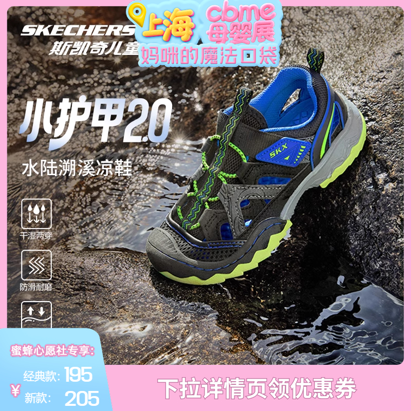 【上海母婴展】斯凯奇小护甲儿童夏季户外运动包头凉鞋男童溯溪鞋