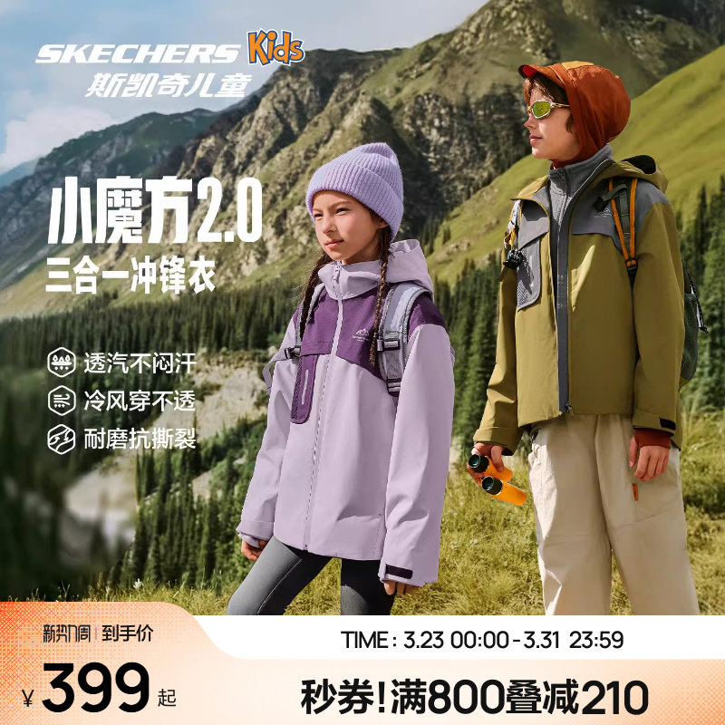 Skechers斯凯奇小魔方2.0儿童三合一冲锋衣外套春秋防风保