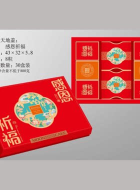 感恩祈福中秋月饼礼盒