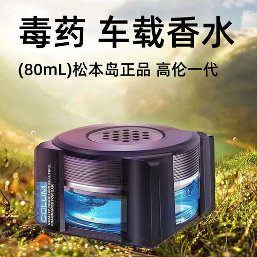 松本岛-毒药香水摆件80ML