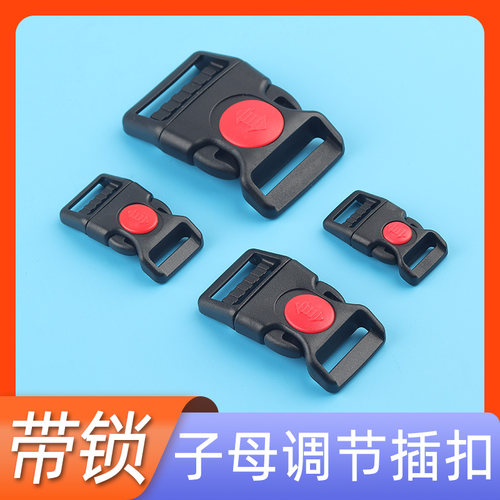 带锁插扣卡扣日字扣加厚塑料子母调节扣背包扣子箱包书包扣环配件