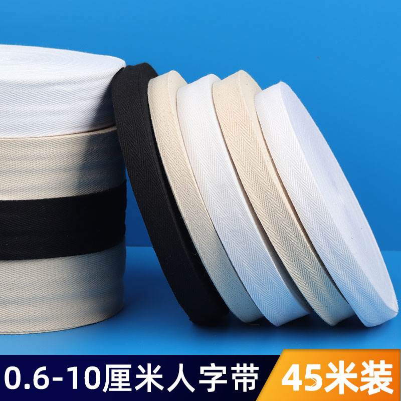 人字带布带条绑带包边条布料滚边条镶边棉布条布带子织带米白色