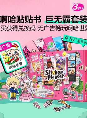 洪恩Aha啊哈贴贴书果冻贴纸书便携换装DIY反复粘贴早教玩具益智