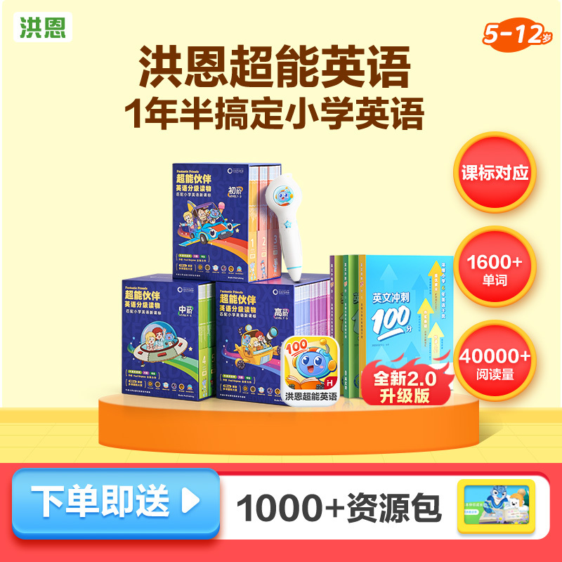 【洪恩超能英语】ABC牛津超能伙伴分级阅读绘本APP英语自然拼读达