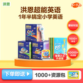 洪恩超能英语 ABC牛津超能伙伴分级阅读绘本APP英语自然拼读达