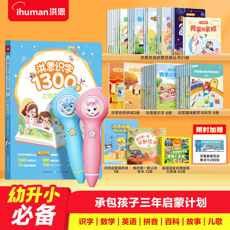 点读笔洪恩幼小衔接学练结合