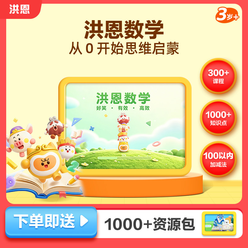 【洪恩数学】儿童逻辑思维口算应用题母题训练早教APP会员小学图片