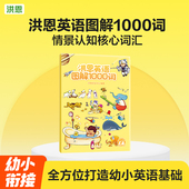 洪恩点读笔配套可点读辅导产品 婴幼儿童英语双语图解1000词