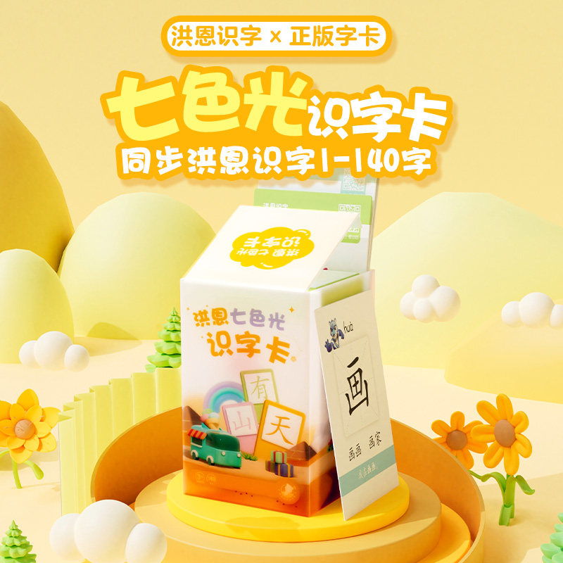 【新品】洪恩识字APP配套幼儿早教宝宝启蒙七色光拼音识字大卡片