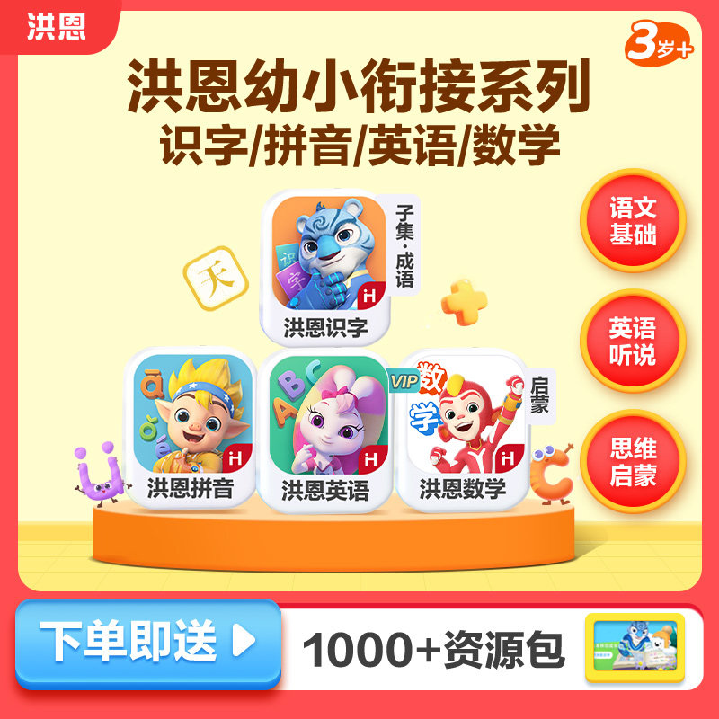 【经典4科】洪恩识字拼音ABC思维APP会员儿童认字启蒙早教