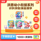 4科 经典 洪恩识字拼音ABC思维APP会员儿童认字启蒙早教