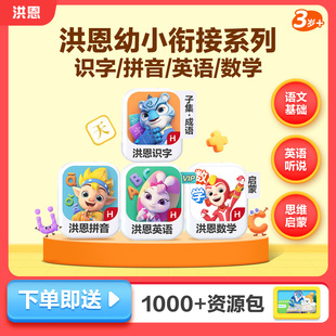 【经典4科】洪恩识字拼音ABC思维APP会员儿童认字启蒙早教