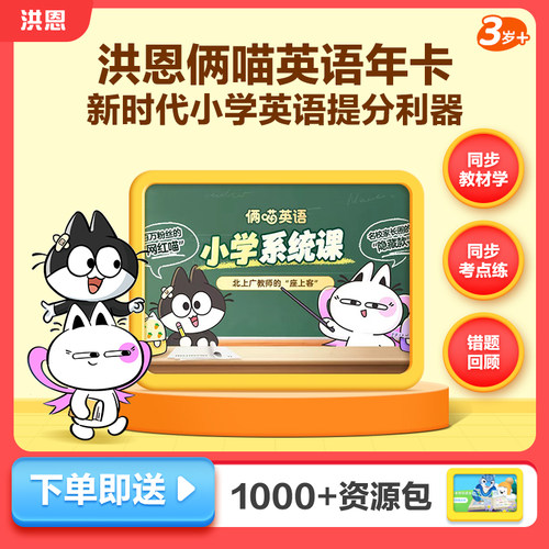 洪恩俩喵英语会员APP年卡早教启蒙套装ABC小学单词语法宝典同步学
