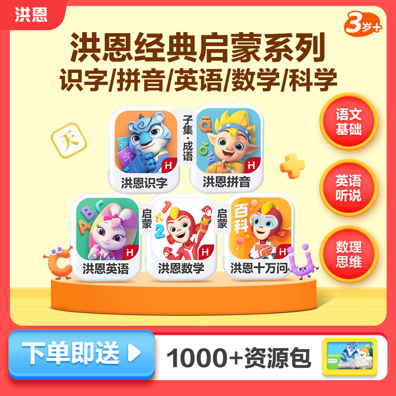 洪恩识字拼音ABC思维十万问