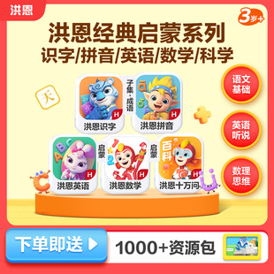 洪恩识字1300字拼音ABC思维十万问百科启蒙早教APP 5科 经典