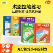 洪恩 控笔训练幼儿园儿童可擦笔控练习专注力入门思维益智玩具