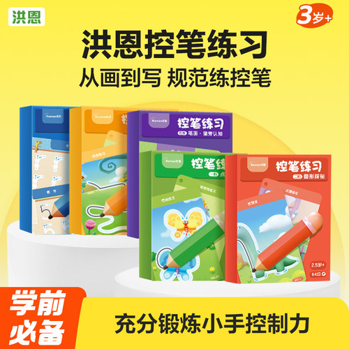 洪恩控笔训练益智玩具