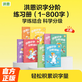 洪恩识字1300字分阶练习册互动练习识字启蒙认字本写字汉字描红本幼儿练字帖