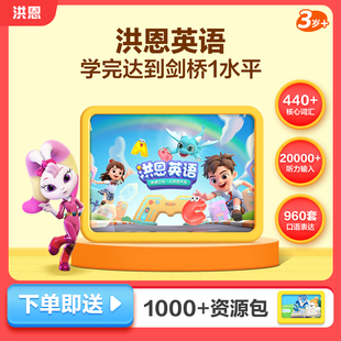 【洪恩英语】英语启蒙早教幼小衔接字母拼读APP会员