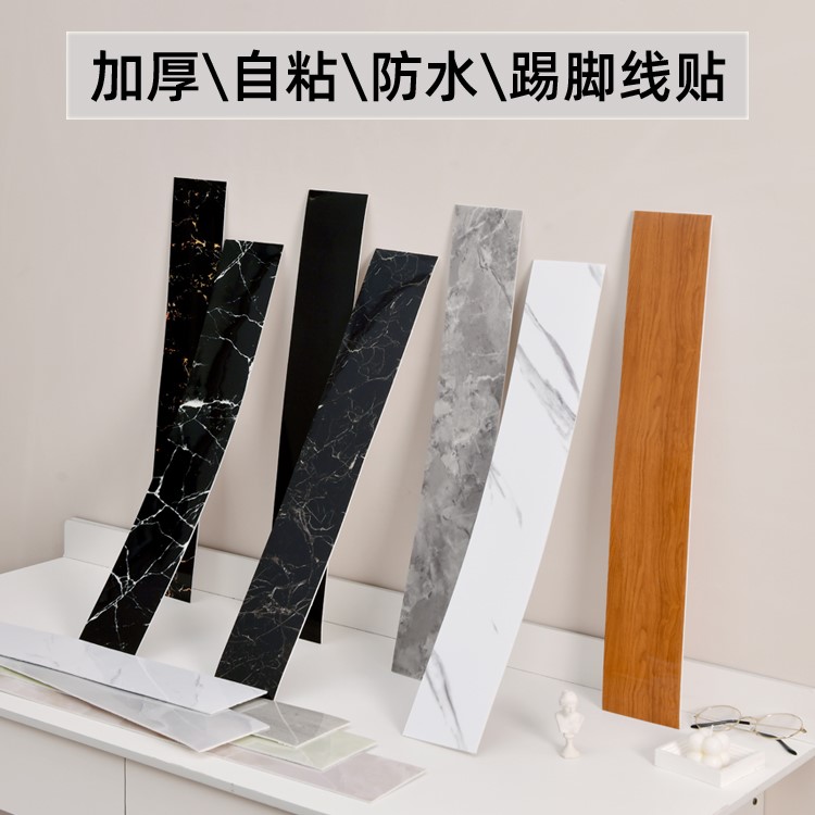 pvc踢脚线墙贴纸装饰墙边大理石自粘墙裙腰线贴条墙围防水收边条