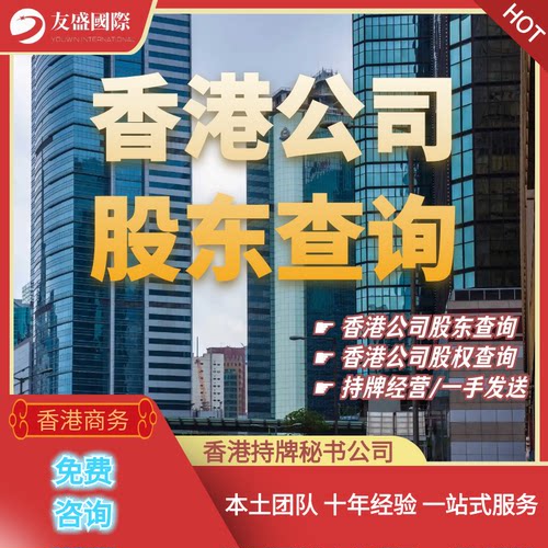 香港公司/股东查询/查册/一手经营/保密发送/股权/持股比例查询
