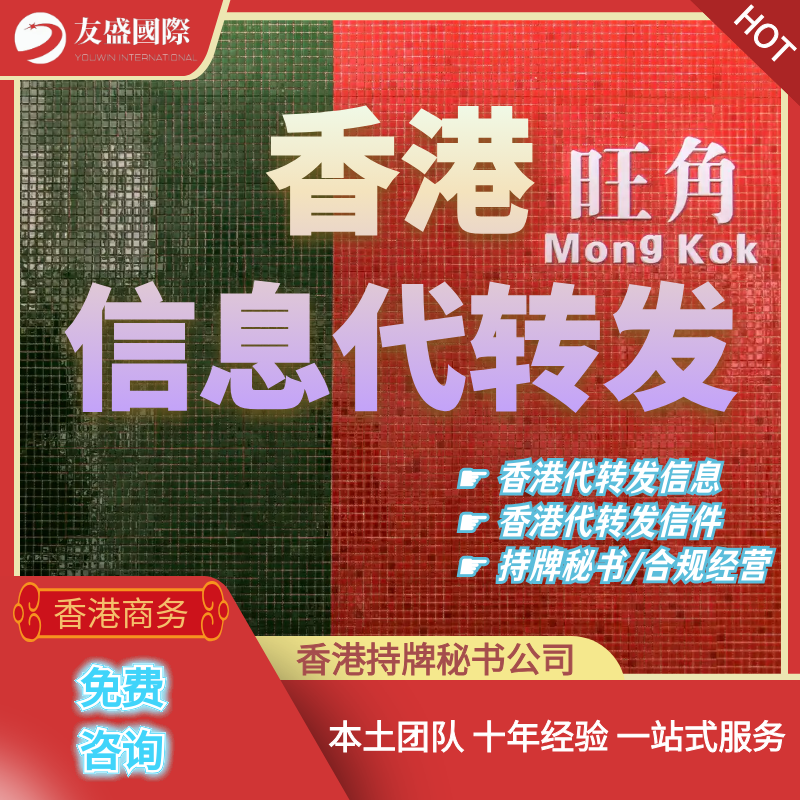 香港信息代转发/信件代收寄/长期号/短信推送/持牌秘书/代办跑腿