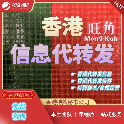 香港信息代转发/信件代收寄/代注册/短信推送/持牌秘书/合规经营