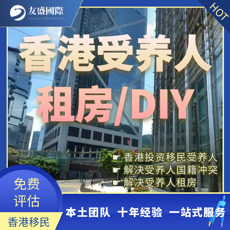 香港受养人签/DIY/香港投资移民受养人/国籍冲突/受养人租房/续签