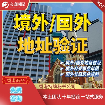 境外/国外地址验证/公共事业/单据/长期居住/水电/开户/地址/认证