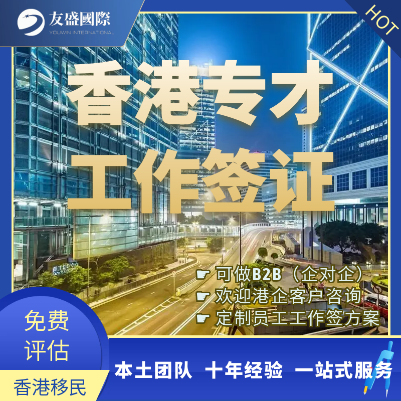 香港专才计划/工作签证/实习签/员工赴港工作/续签/雇主担保移民