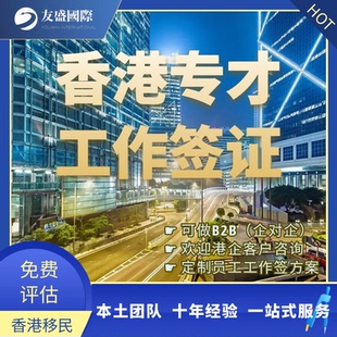 香港专才计划/工作签证/实习签/员工赴港工作/续签/雇主担保移民