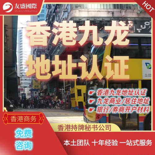 香港九龙地址认证/商业地址/住宅地址/银行/券商开户/代收信件