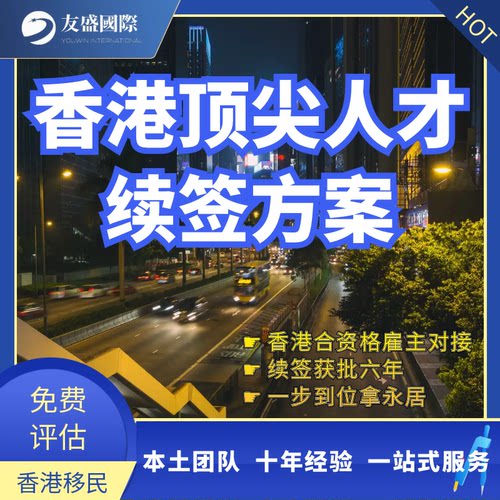 香港高收入人才续签方案/合资格雇主对接/续签六年/一步到位永居