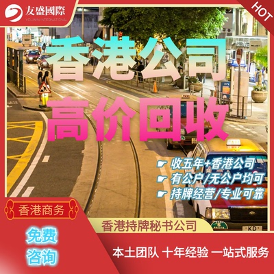 香港公司/高价回收/五年以上/带公户/无公户/持牌经营/专业可靠