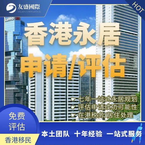 香港转永居/永久居民申请/评估/一站式规划/无条件逗留/税务处理