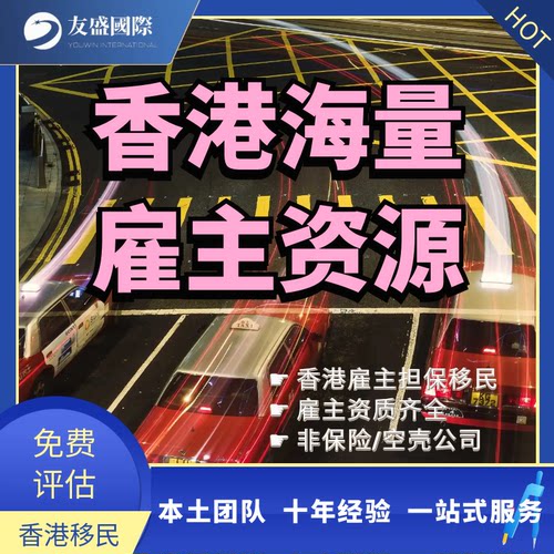 香港海量雇主资源/香港雇主担保移民/资质齐全/非保险/非空壳公司