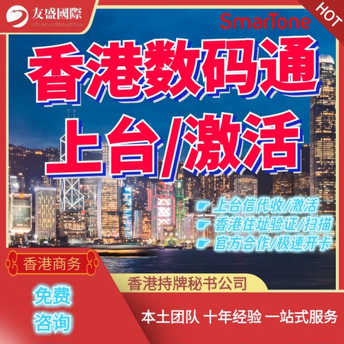 数码通SmarTone上台/激活/转寄/扫描/住址验证/官方合作/极速开卡