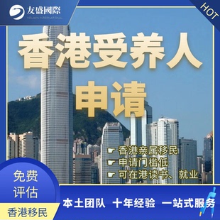 香港受养人签/亲属移民/香港物业/香港地址/住址/收件/收发信