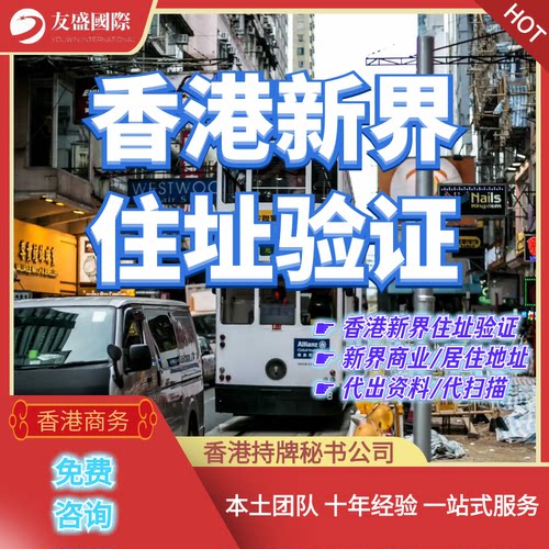 香港新界住址验证/商业地址/住宅地址/代扫描/出资料/住址收信