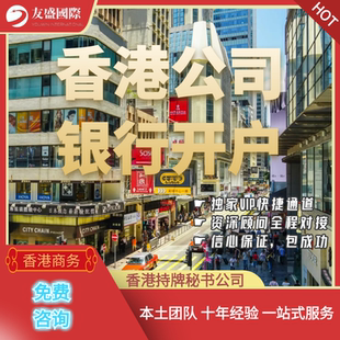 香港银行开户/公司/个人/港卡/汇丰/渣打/花旗/东亚/离岸/账户