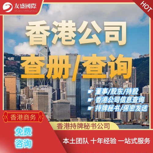 香港公司查询/查册/下载/一手经营/保密发送/董事/股东/地址/持股
