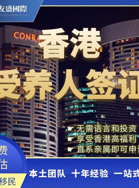 香港受养人签/香港亲属团聚/香港专才/高才/香港地址/住址/收件
