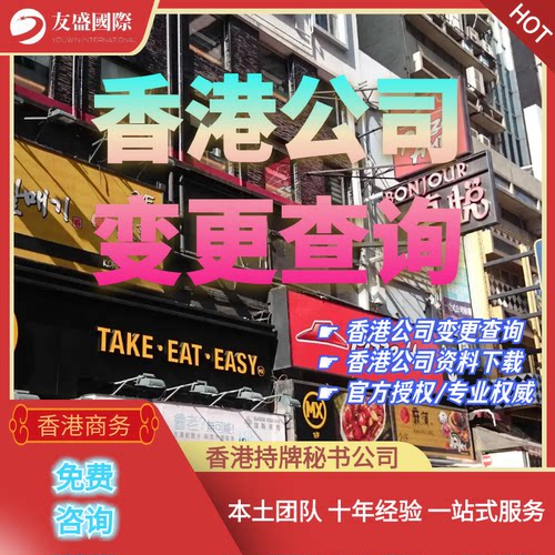 香港公司变更查询/查册/资料下载/官方授权/专业权威/周年申报表