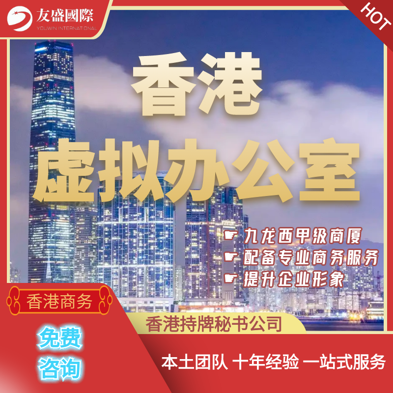 香港虚拟办公室/秘书公司/注册地址/租约/挂靠/收信/SCR备案/水牌
