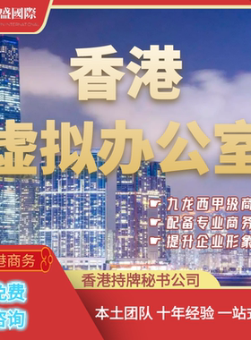 香港虚拟办公室/秘书公司/注册地址/租约/挂靠/收信/SCR备案/水牌