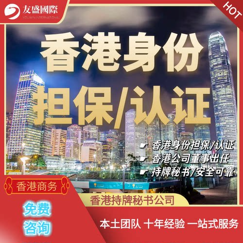 香港身份担保/证明/认证/代开/代签/董事/股东出任/持牌秘书/安全