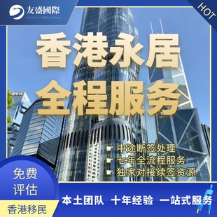 香港转永居申请/香港永久居民/无条件逗留/投资移民/七年服务/续
