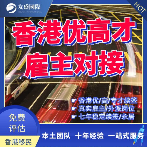 香港优/高才雇主对接/专才续签/真实雇主/外派岗位/七年续签/永居