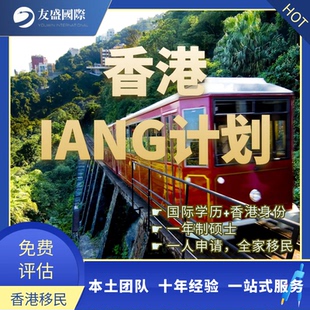 香港IANG/香港进修/香港留学生服务/续签/赴港同意书/学生签/实习